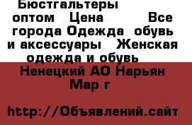 Бюстгальтеры Milavitsa оптом › Цена ­ 320 - Все города Одежда, обувь и аксессуары » Женская одежда и обувь   . Ненецкий АО,Нарьян-Мар г.